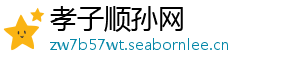 孝子顺孙网
